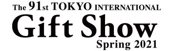東京インターナショナル　ギフト・ショー